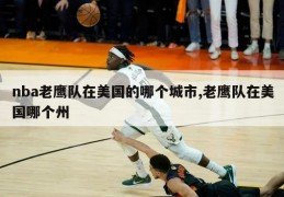 nba老鹰队在美国的哪个城市,老鹰队在美国哪个州