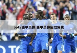 pptv西甲录像,西甲录像回放免费