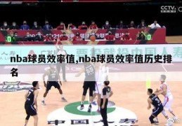 nba球员效率值,nba球员效率值历史排名