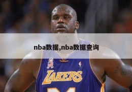 nba数据,nba数据查询