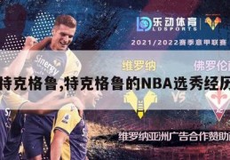 特克格鲁,特克格鲁的NBA选秀经历