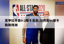 意甲拉齐奥0:2那不勒斯,拉齐奥vs那不勒斯预测