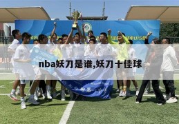 nba妖刀是谁,妖刀十佳球