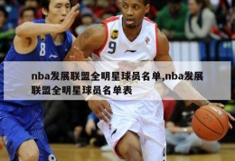 nba发展联盟全明星球员名单,nba发展联盟全明星球员名单表