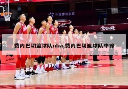 费内巴切篮球队nba,费内巴切篮球队中锋