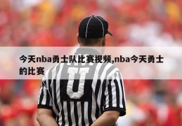 今天nba勇士队比赛视频,nba今天勇士的比赛