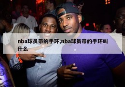 nba球员带的手环,nba球员带的手环叫什么