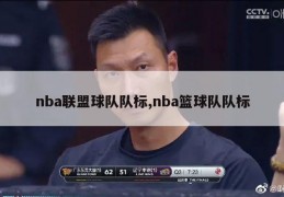 nba联盟球队队标,nba篮球队队标