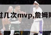 詹姆斯获得过几次mvp,詹姆斯获得过几次MVP