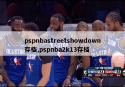 pspnbastreetshowdown存档,pspnba2k13存档