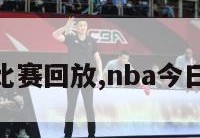 nba今日比赛回放,nba今日赛程回放