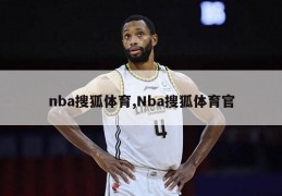 nba搜狐体育,Nba搜狐体育官