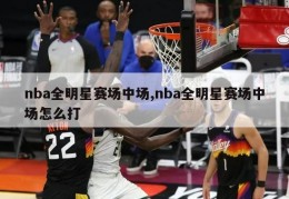 nba全明星赛场中场,nba全明星赛场中场怎么打