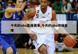 今天的nba直播赛事,今天的nba现场直播