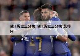 nba历史三分榜,nba历史三分榜 总得分