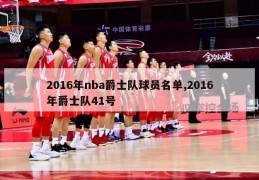 2016年nba爵士队球员名单,2016年爵士队41号