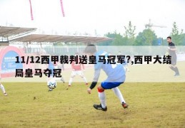 11/12西甲裁判送皇马冠军?,西甲大结局皇马夺冠