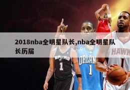 2018nba全明星队长,nba全明星队长历届