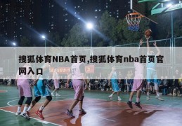 搜狐体育NBA首页,搜狐体育nba首页官网入口