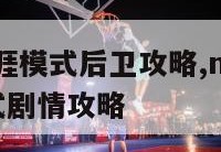 2k16生涯模式后卫攻略,nba2k16生涯模式剧情攻略