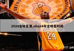 2024全明星赛,nba24年全明星时间