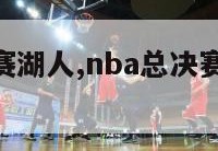 nba总决赛湖人,nba总决赛湖人vs勇士