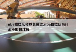 nba拉拉队和球员睡过,nba拉拉队为什么不能和球员