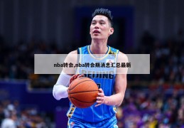 nba转会,nba转会期消息汇总最新