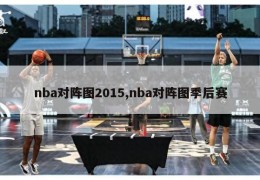 nba对阵图2015,nba对阵图季后赛