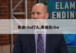 麦迪cba打人,麦迪在cba