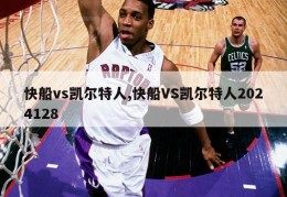 快船vs凯尔特人,快船VS凯尔特人2024128