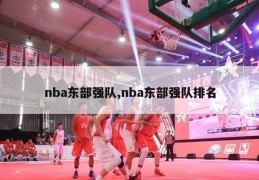 nba东部强队,nba东部强队排名