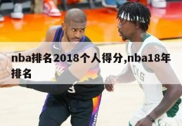 nba排名2018个人得分,nba18年排名