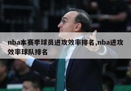 nba本赛季球员进攻效率排名,nba进攻效率球队排名