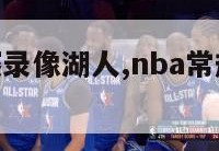 nba常规赛录像湖人,nba常规赛视频录像