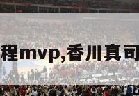 香川德甲半程mvp,香川真司在曼联表现