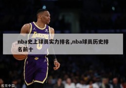 nba史上球员实力排名,nba球员历史排名前十