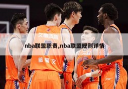 nba联盟职责,nba联盟规则详情