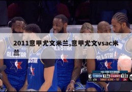 2011意甲尤文米兰,意甲尤文vsac米兰