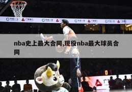 nba史上最大合同,现役nba最大球员合同