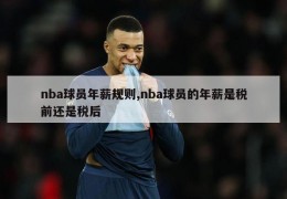 nba球员年薪规则,nba球员的年薪是税前还是税后