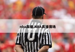 nba真播,NBA真播赛场