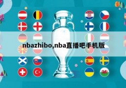 nbazhibo,nba直播吧手机版