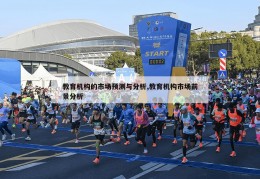 教育机构的市场预测与分析,教育机构市场前景分析