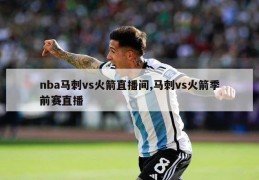 nba马刺vs火箭直播间,马刺vs火箭季前赛直播