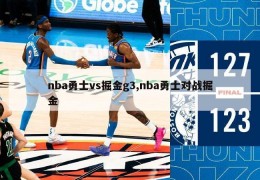 nba勇士vs掘金g3,nba勇士对战掘金