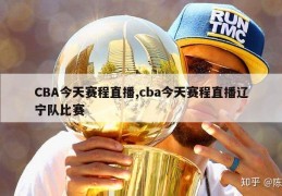 CBA今天赛程直播,cba今天赛程直播辽宁队比赛