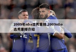 2009年nba选秀重排,2009nba选秀重排介绍