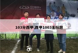 103分西甲,西甲1003无标题