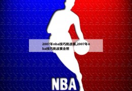 2007年nba技巧挑战赛,2007年nba技巧挑战赛合照